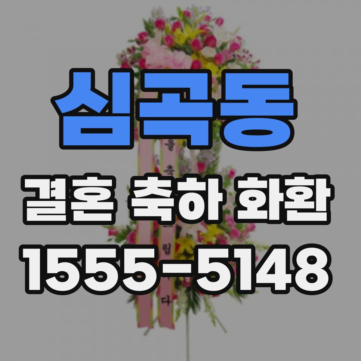심곡동 결혼 축하 화환
