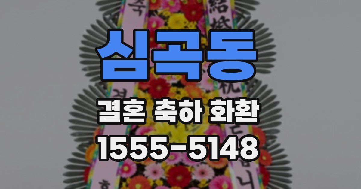 심곡동 결혼 축하 화환