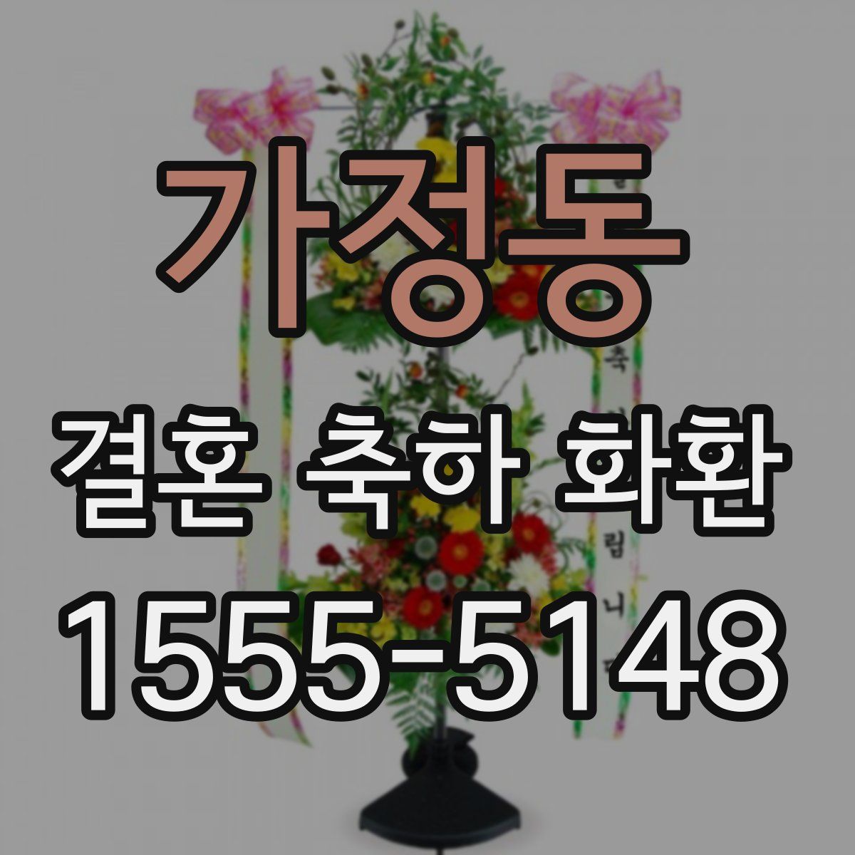 가정동 결혼 축하 화환