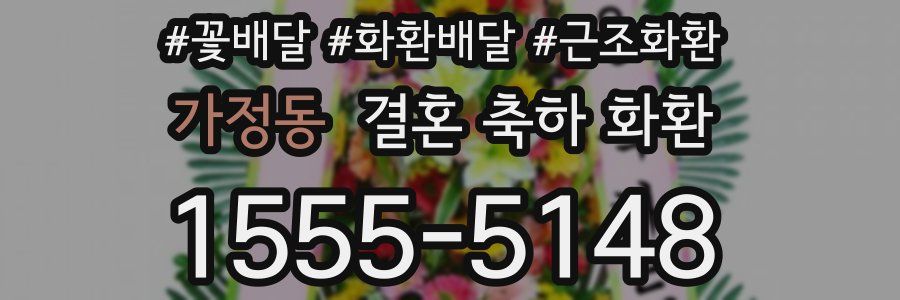 가정동 결혼 축하 화환