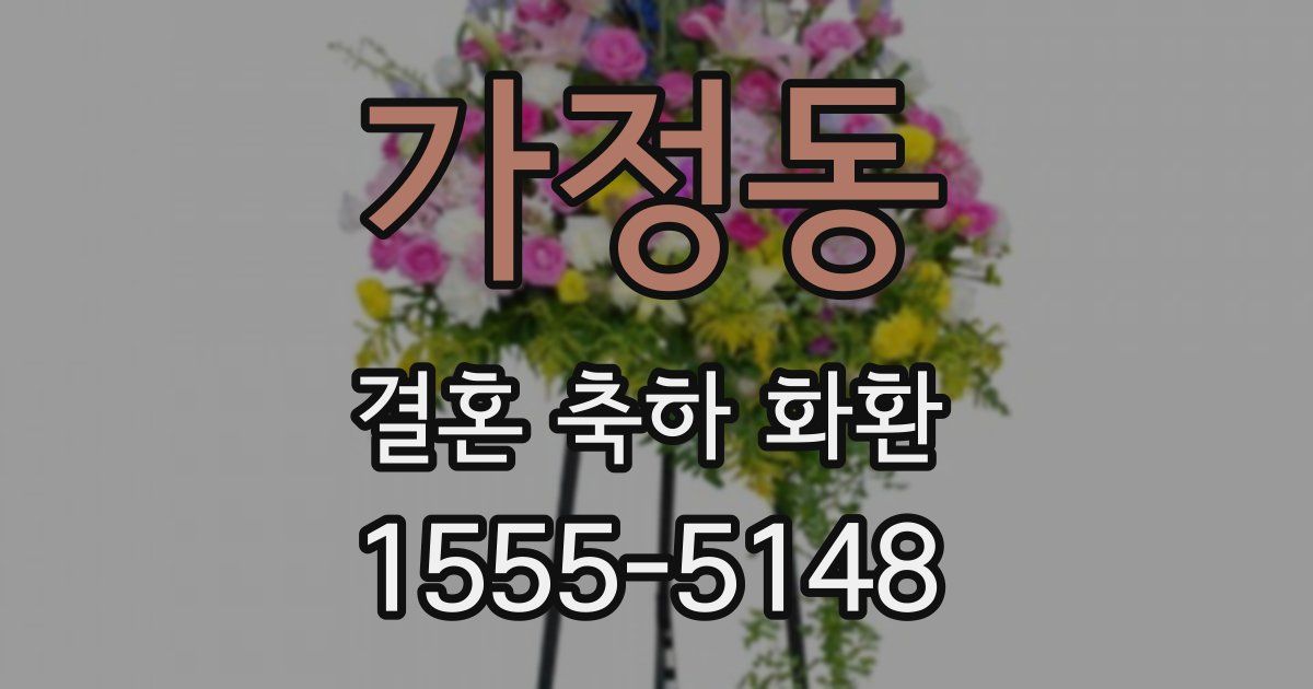 가정동 결혼 축하 화환