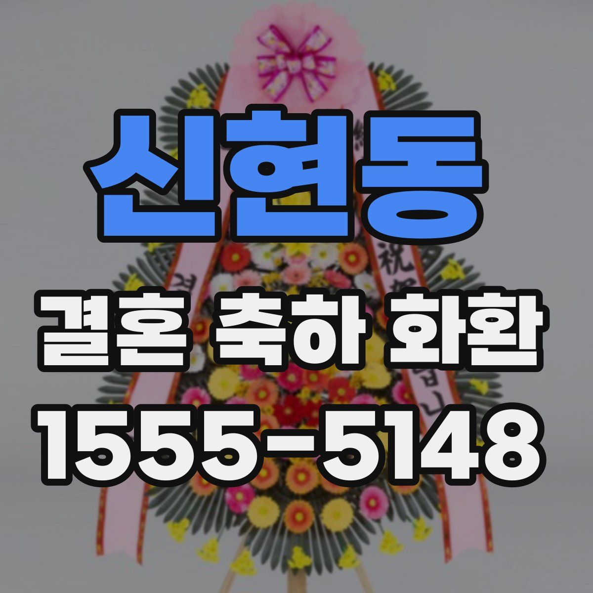 신현동 결혼 축하 화환