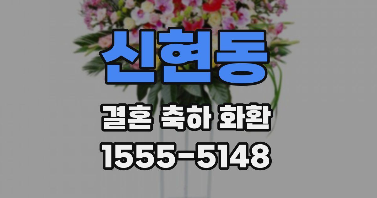 신현동 결혼 축하 화환