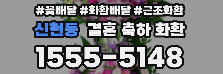 신현동 결혼 축하 화환