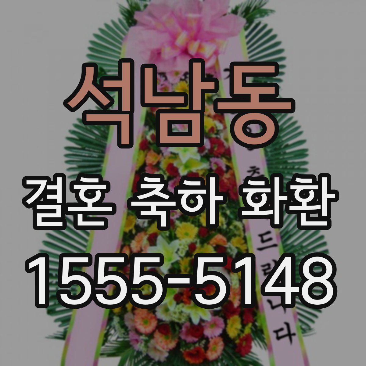 석남동 결혼 축하 화환