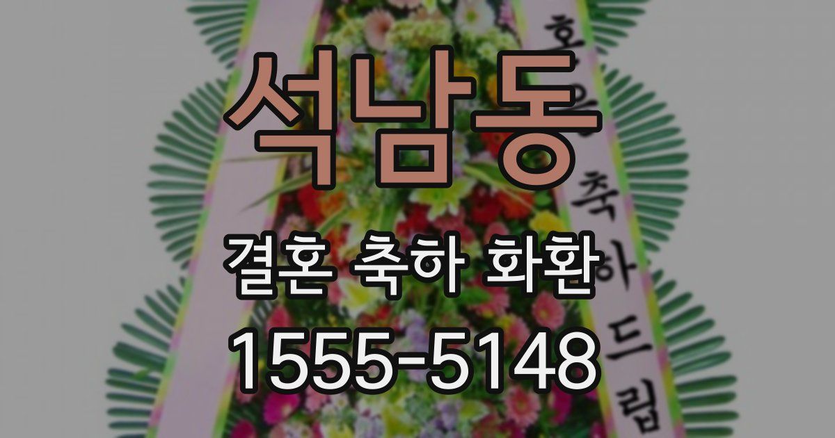석남동 결혼 축하 화환