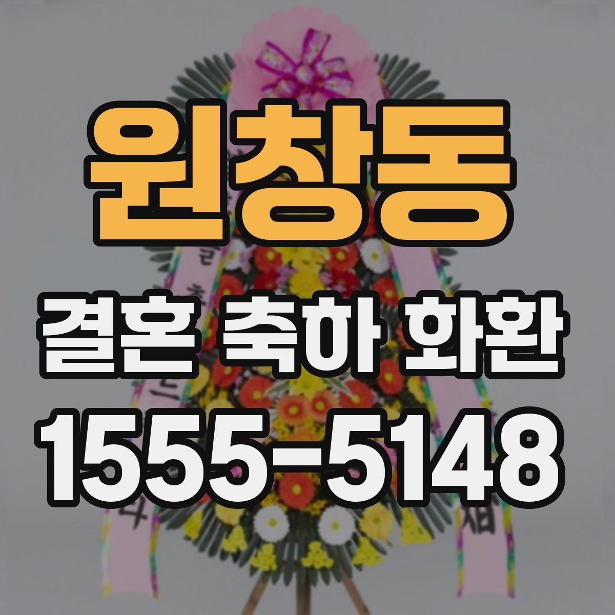 원창동 결혼 축하 화환