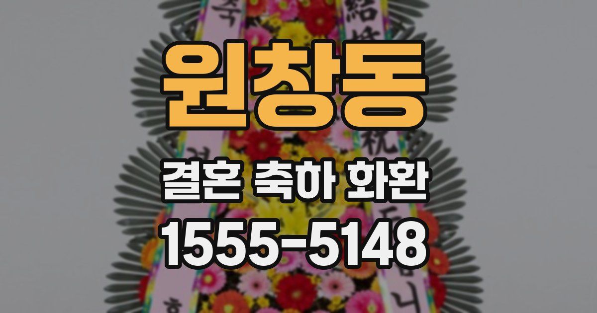 원창동 결혼 축하 화환