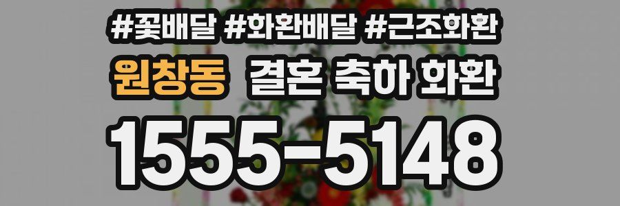 원창동 결혼 축하 화환