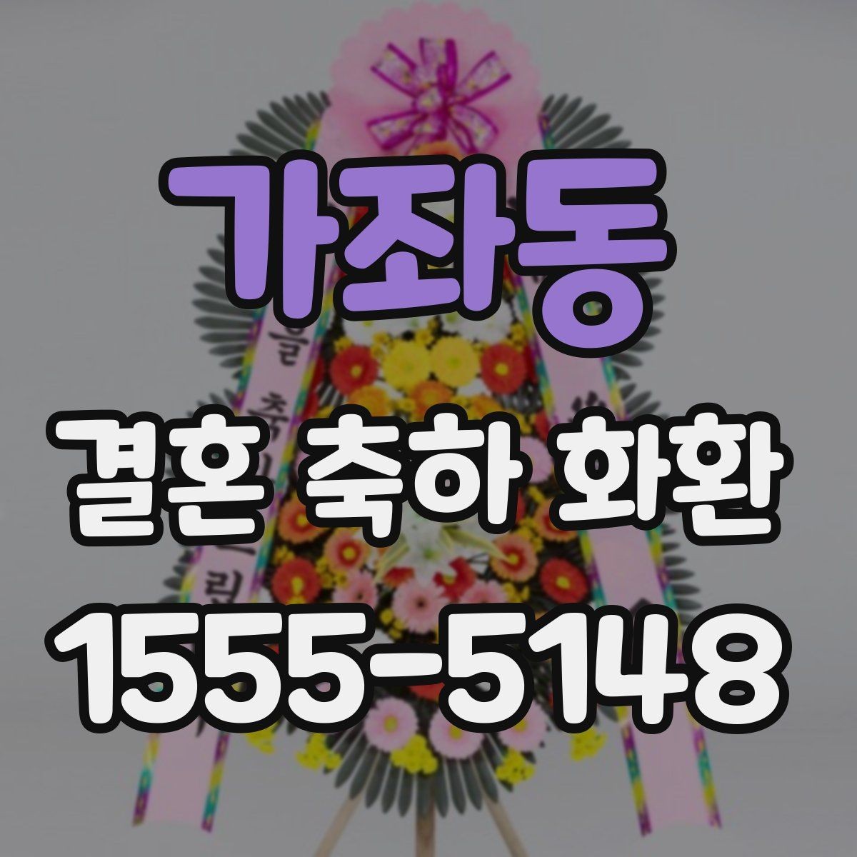 가좌동 결혼 축하 화환 준비 시간을 줄이는 방법