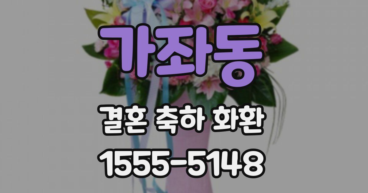 가좌동 결혼 축하 화환