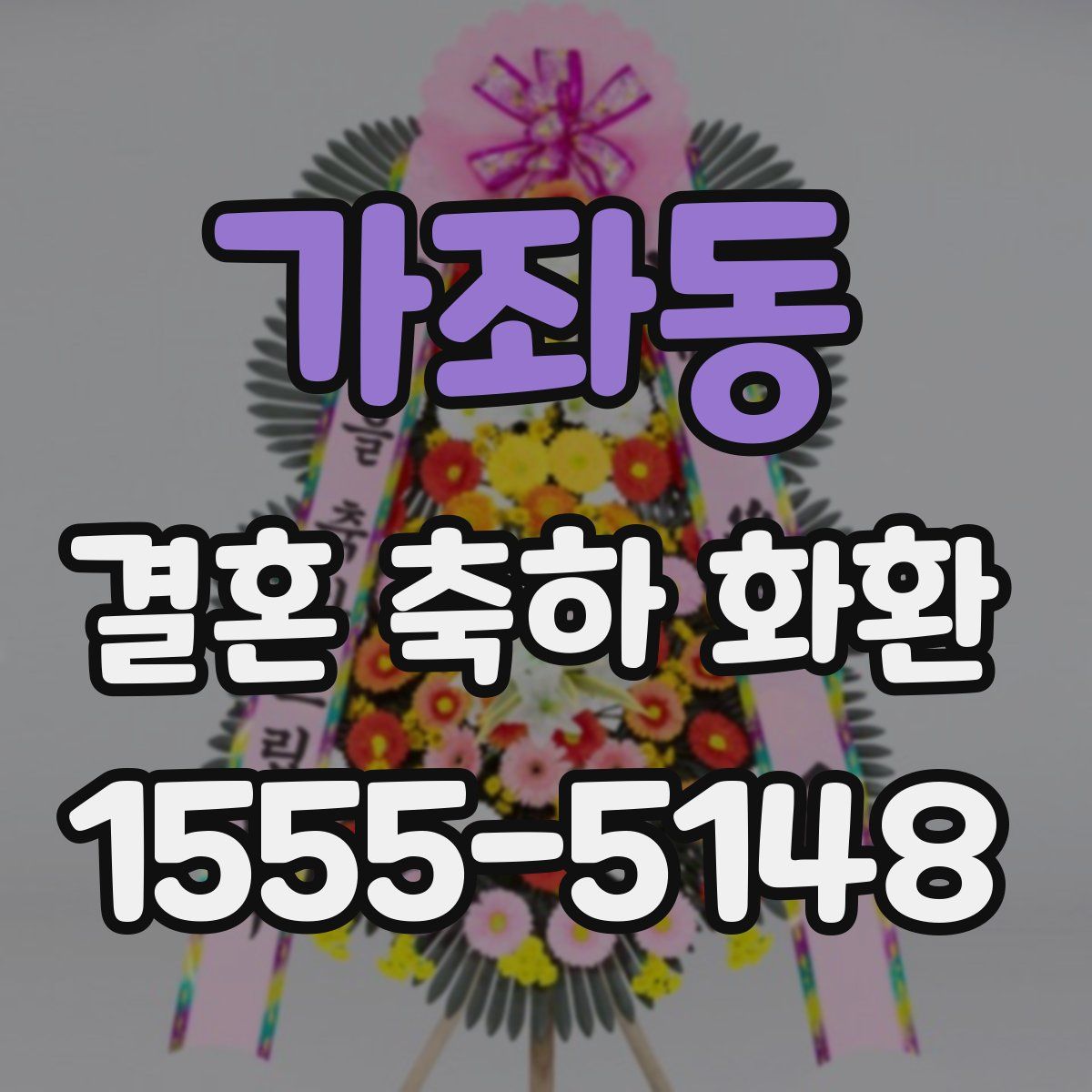 가좌동 결혼 축하 화환