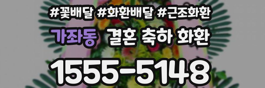 가좌동 결혼 축하 화환