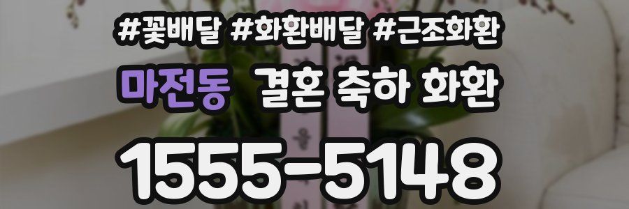마전동 결혼 축하 화환