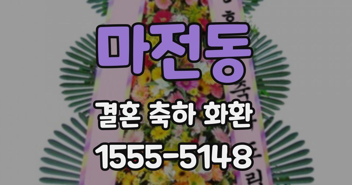 마전동 결혼 축하 화환