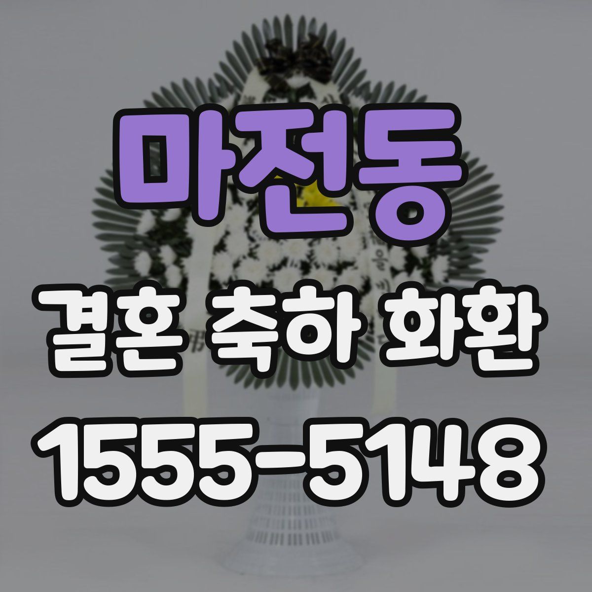 마전동 결혼 축하 화환