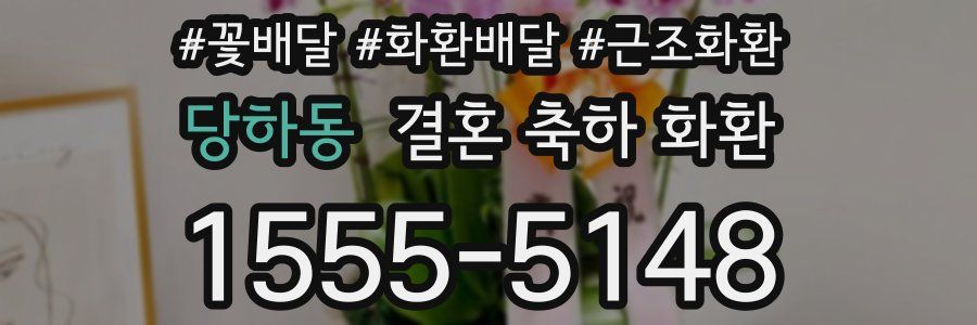 당하동 결혼 축하 화환