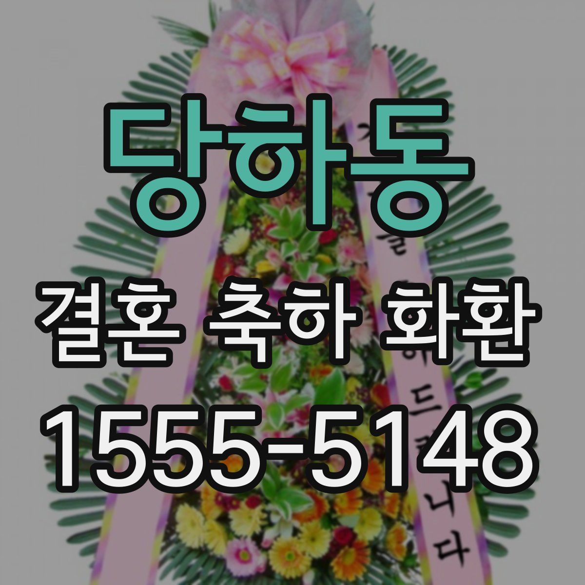 당하동 결혼 축하 화환