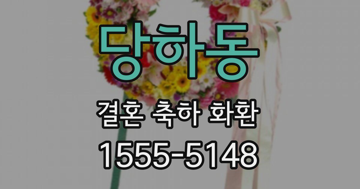 당하동 결혼 축하 화환