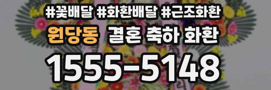 원당동 결혼 축하 화환
