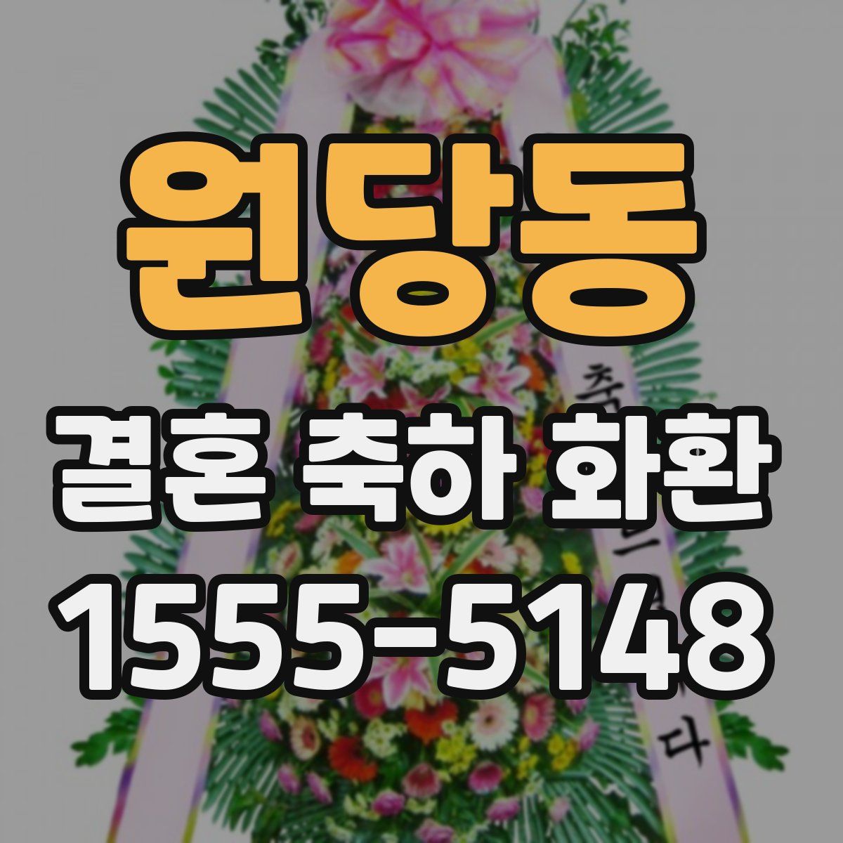 원당동 결혼 축하 화환
