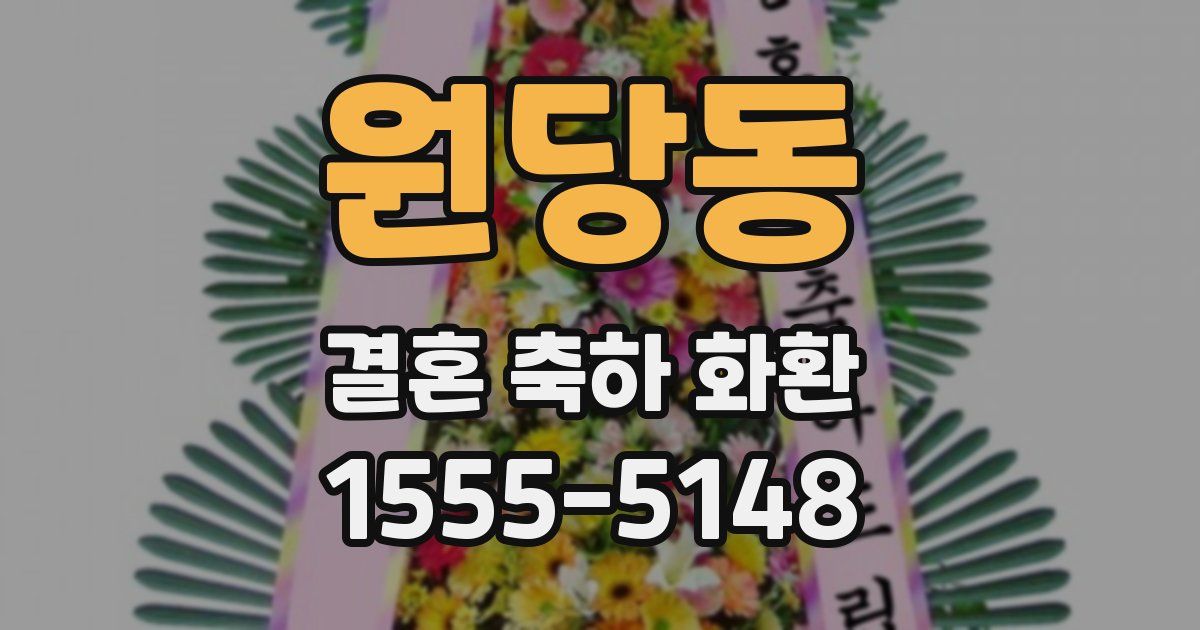 원당동 결혼 축하 화환