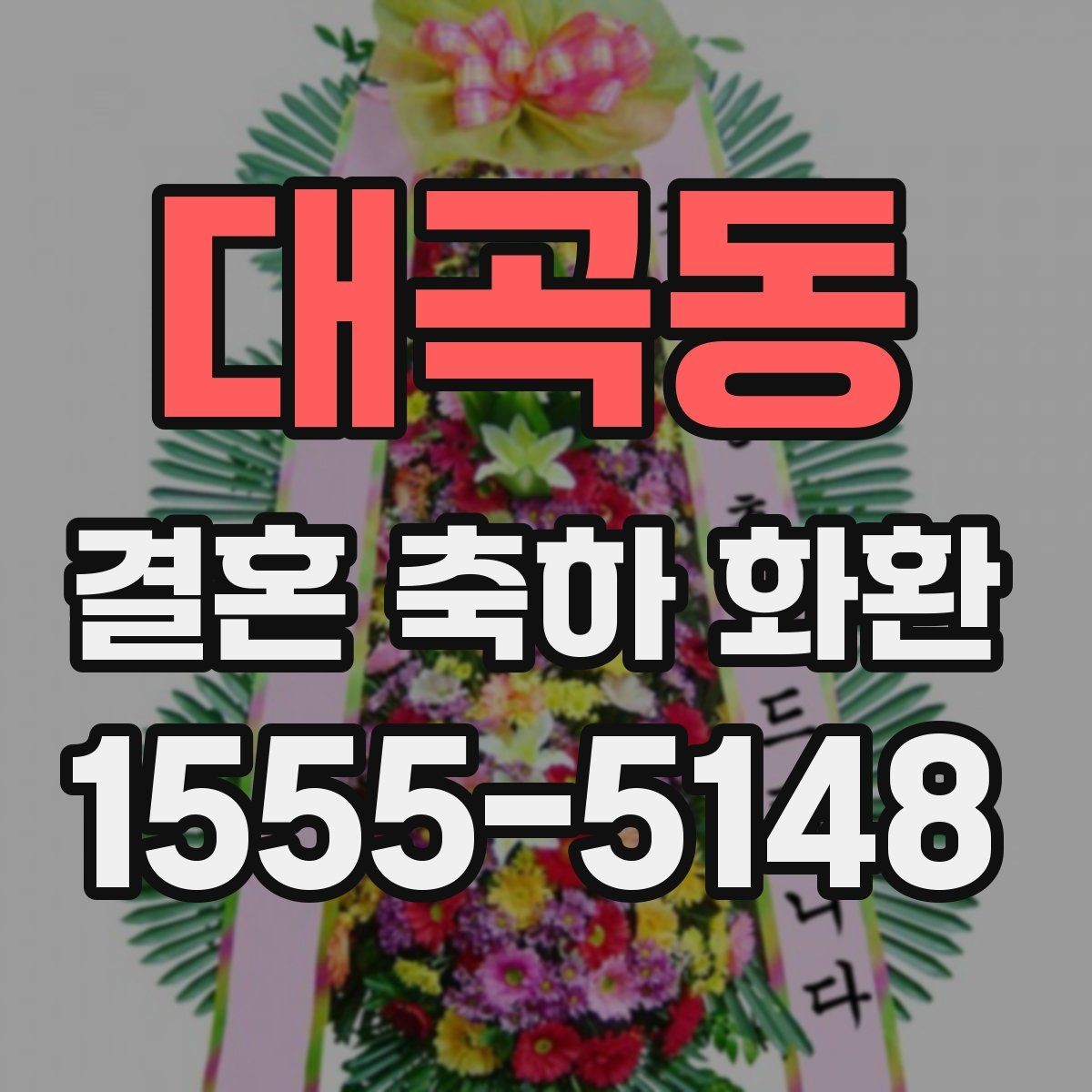 대곡동 결혼 축하 화환 선택에 도움이 되는 비교 포인트