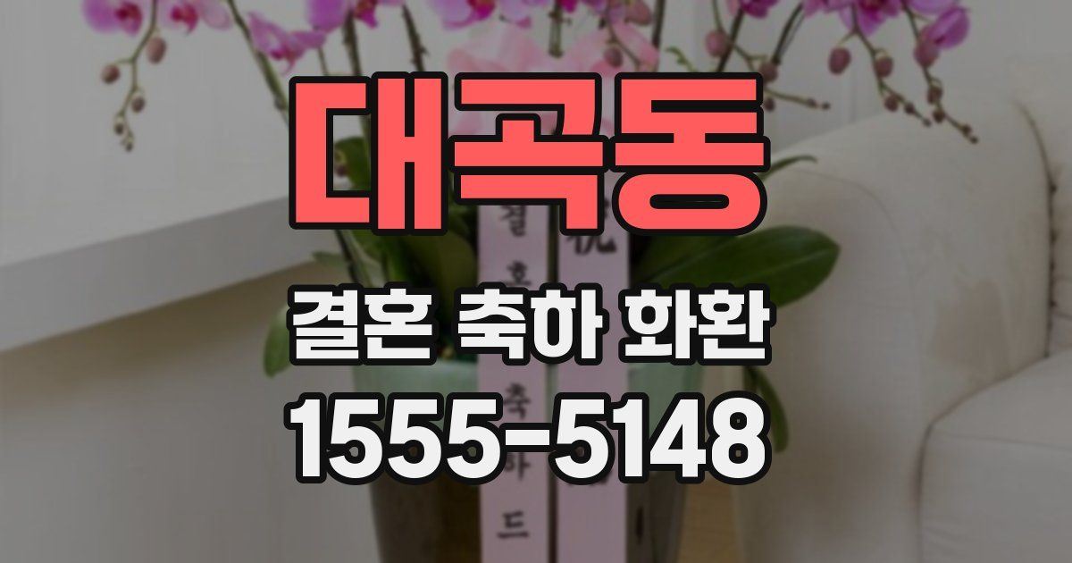 대곡동 결혼 축하 화환