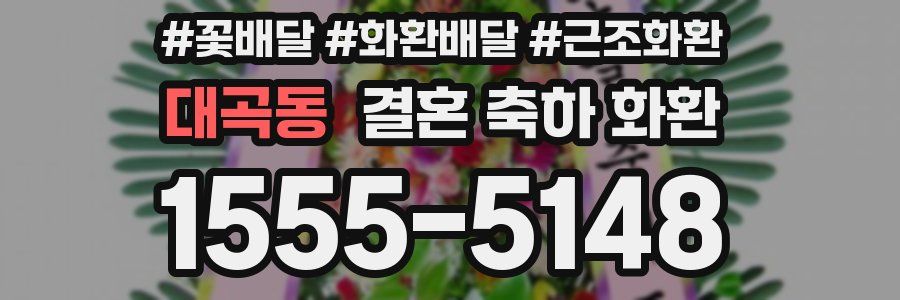 대곡동 결혼 축하 화환