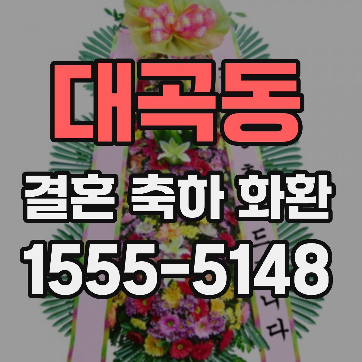 대곡동 결혼 축하 화환