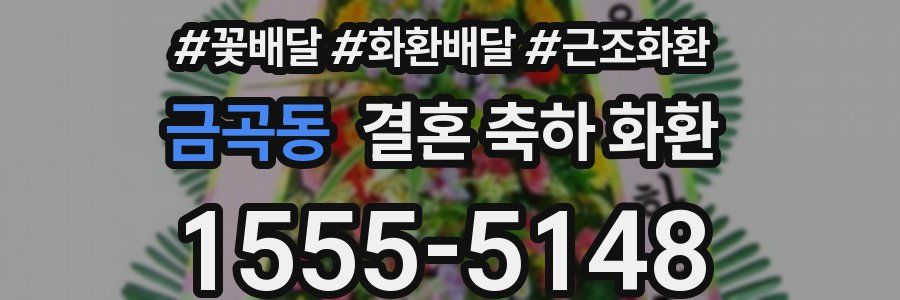 금곡동 결혼 축하 화환