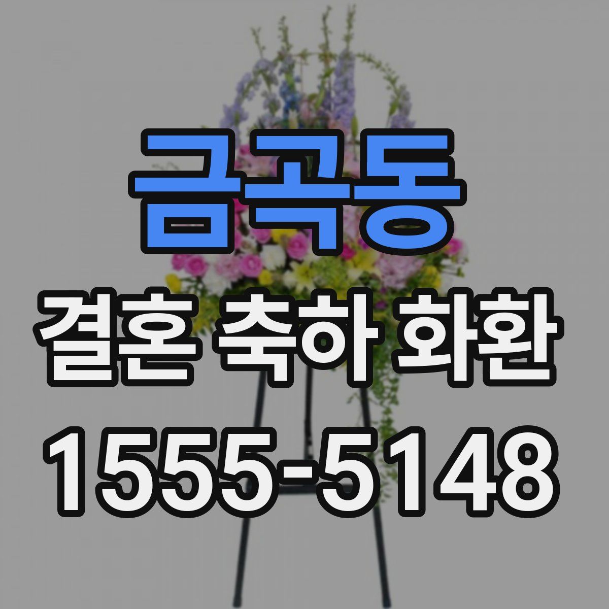 금곡동 결혼 축하 화환