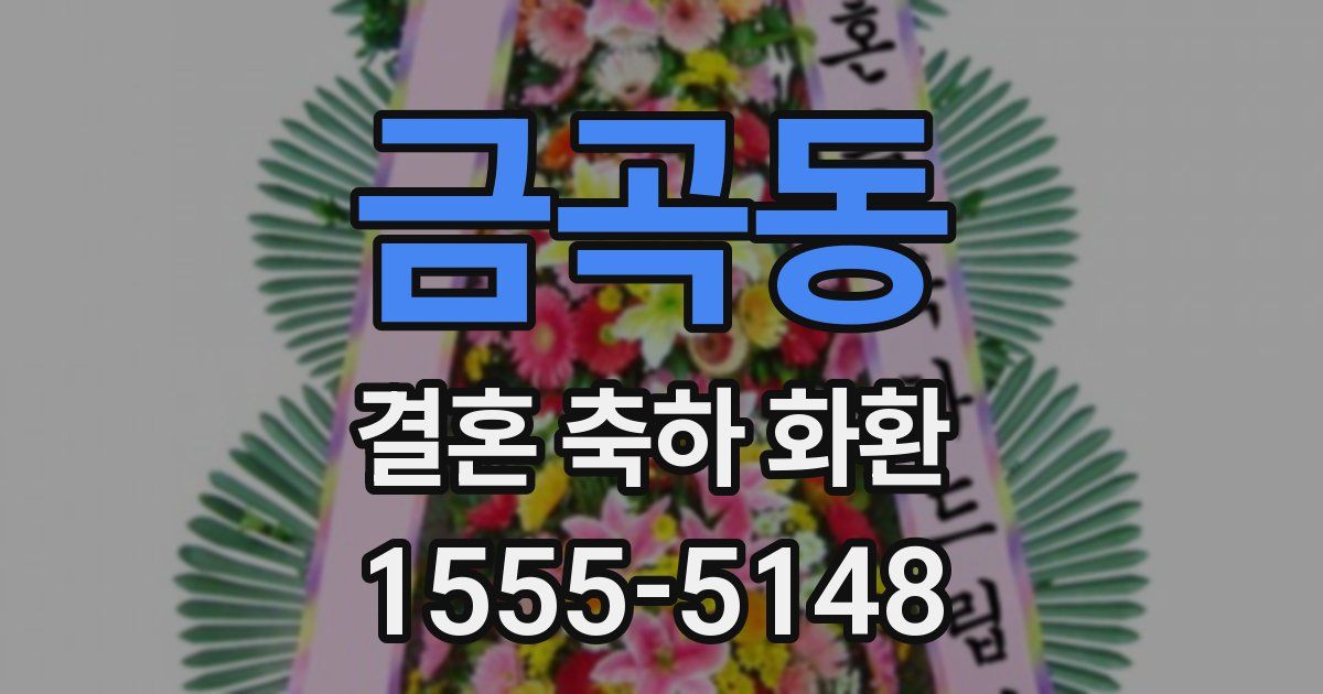 금곡동 결혼 축하 화환
