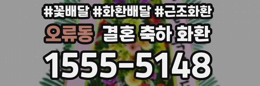 오류동 결혼 축하 화환