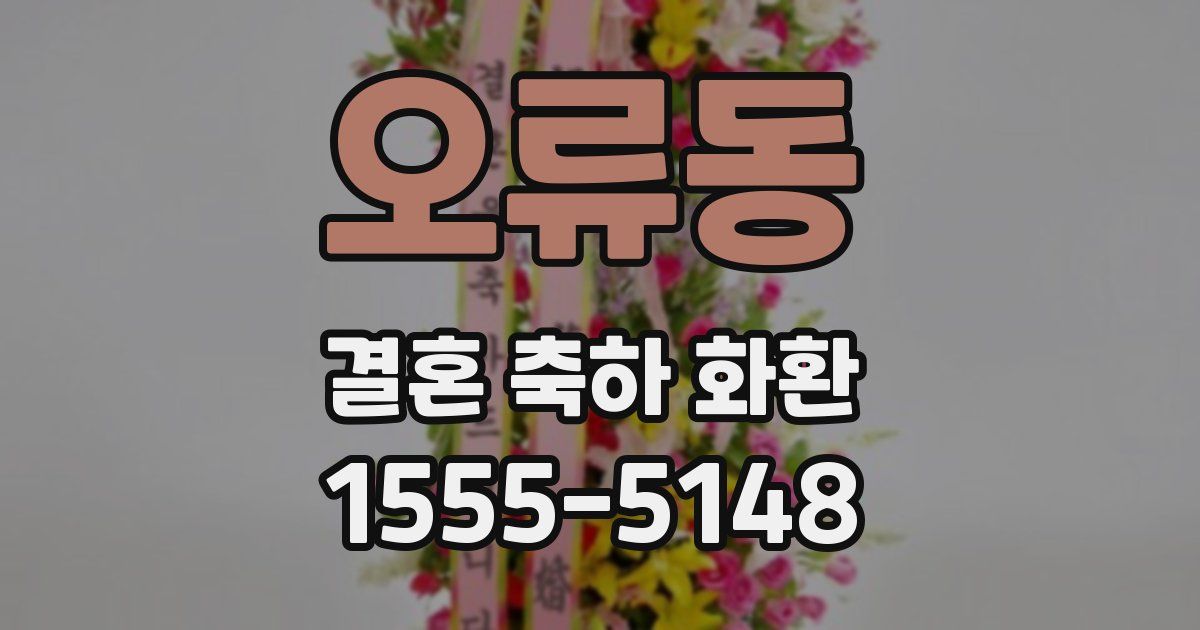 오류동 결혼 축하 화환