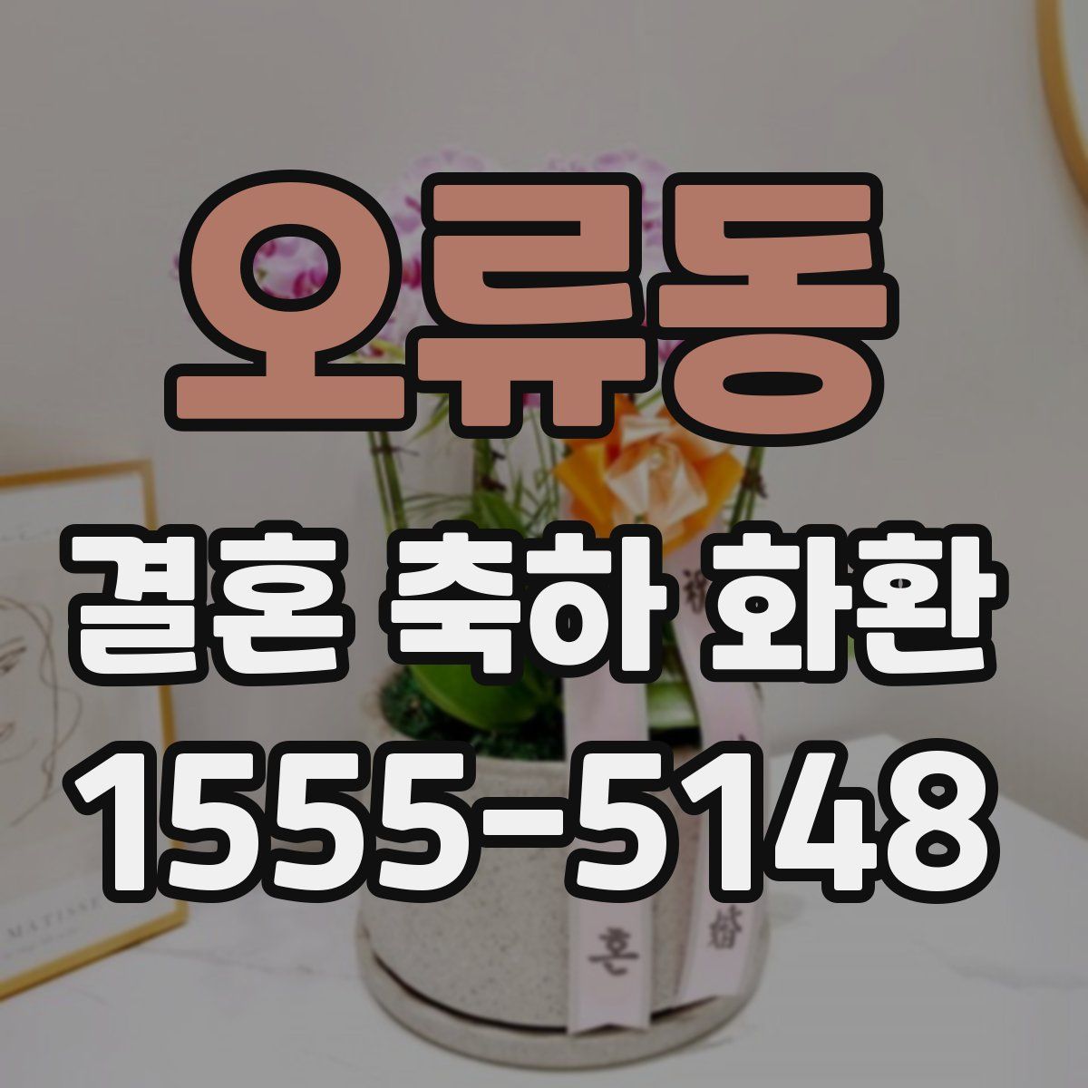 오류동 결혼 축하 화환