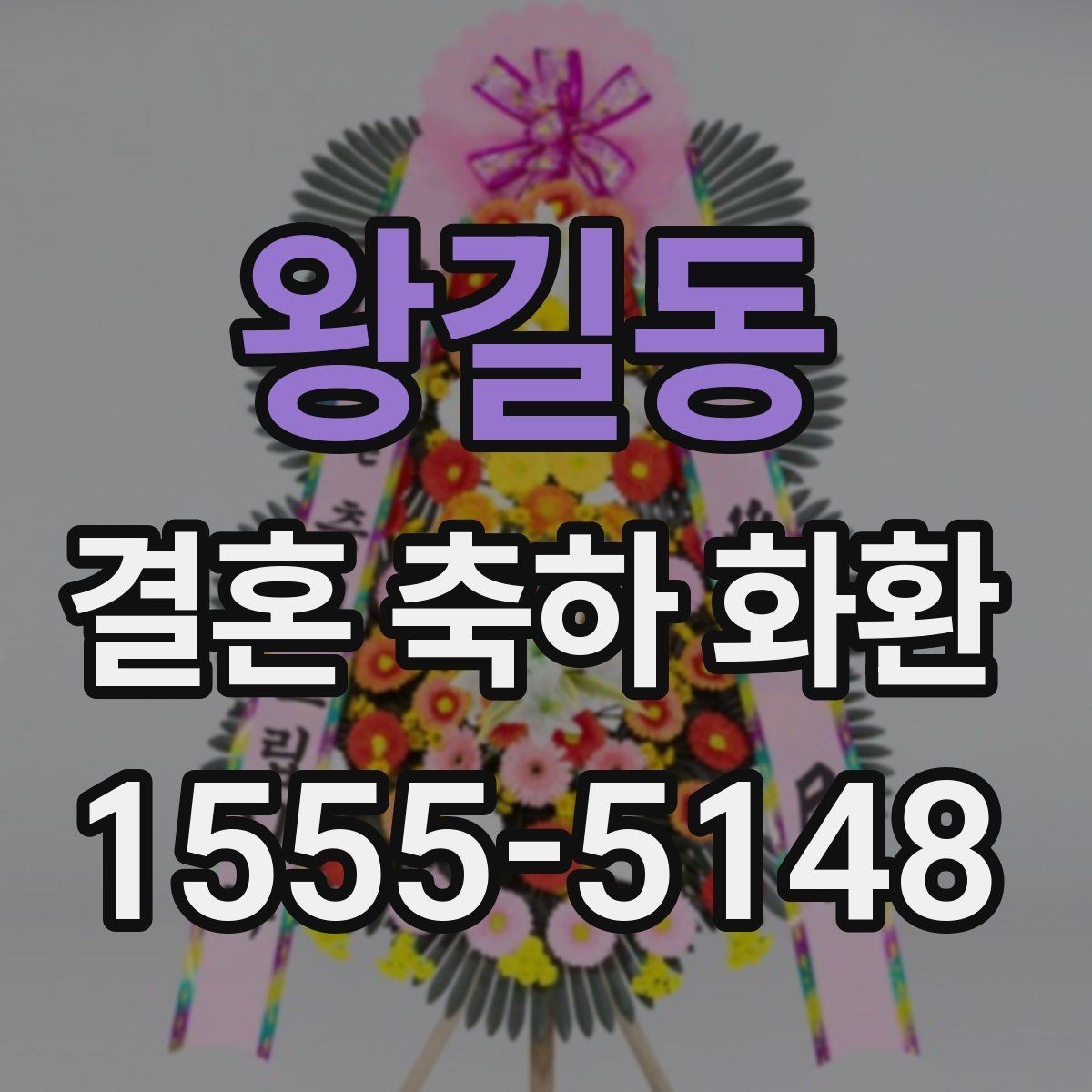 왕길동 결혼 축하 화환 받는 자리의 분위기 읽는 법