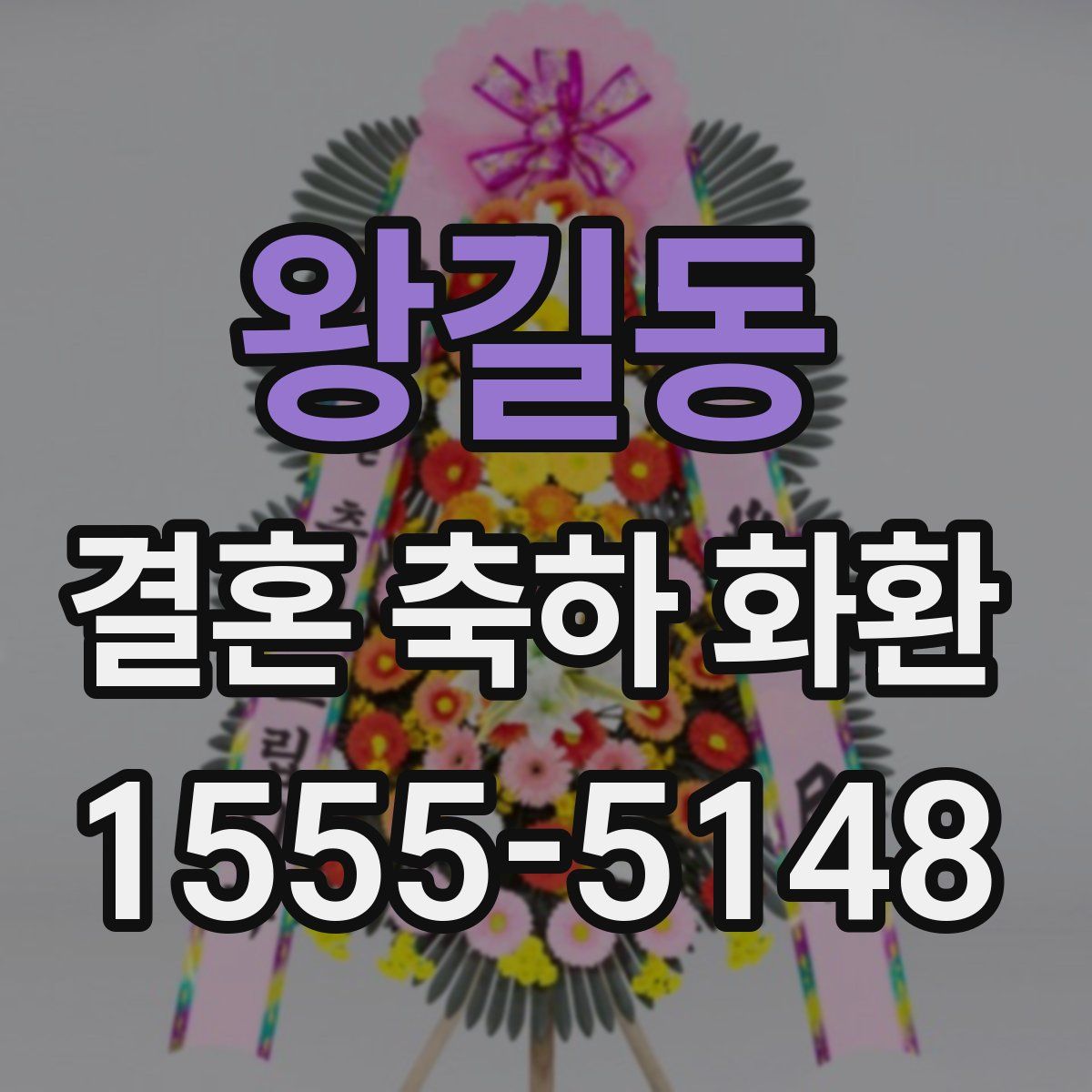 왕길동 결혼 축하 화환