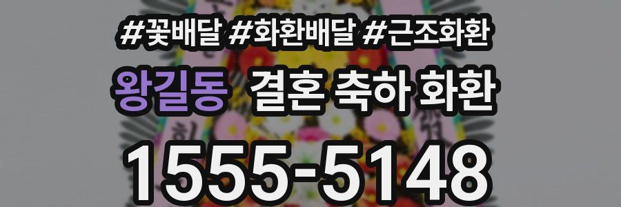 왕길동 결혼 축하 화환