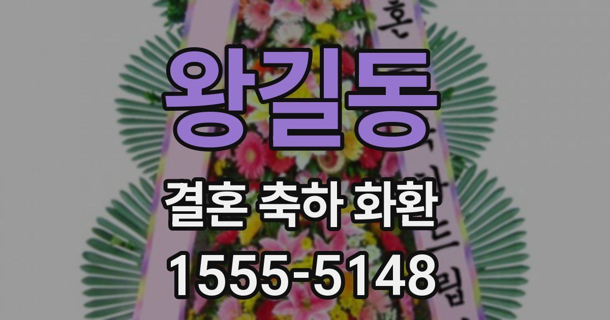 왕길동 결혼 축하 화환