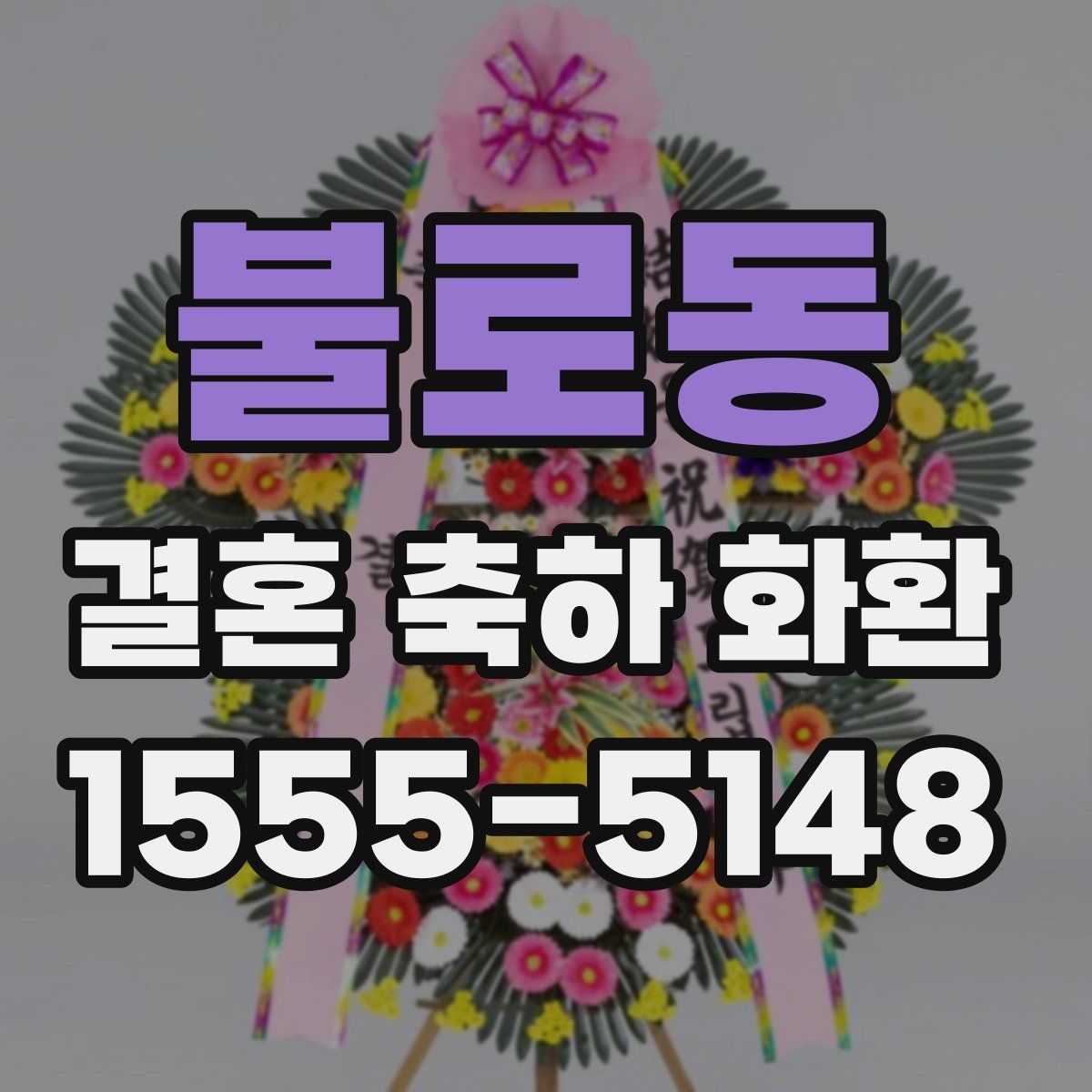 불로동 결혼 축하 화환