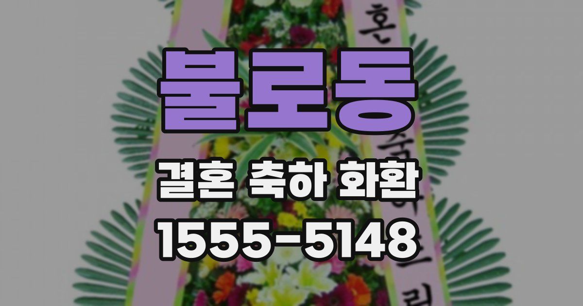 불로동 결혼 축하 화환