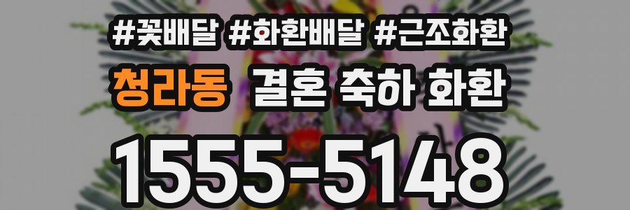 청라동 결혼 축하 화환