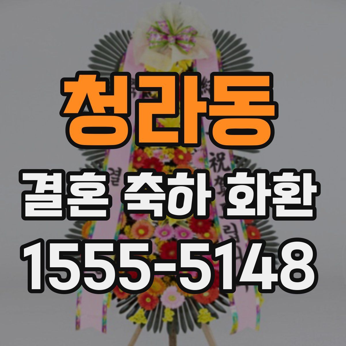 청라동 결혼 축하 화환