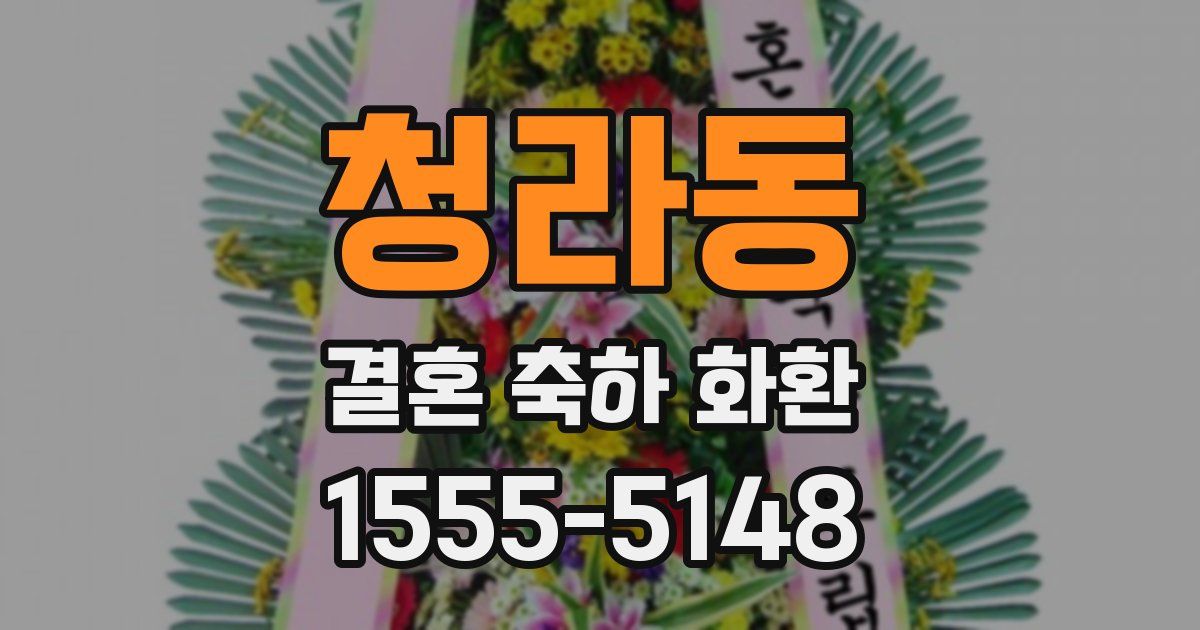 청라동 결혼 축하 화환