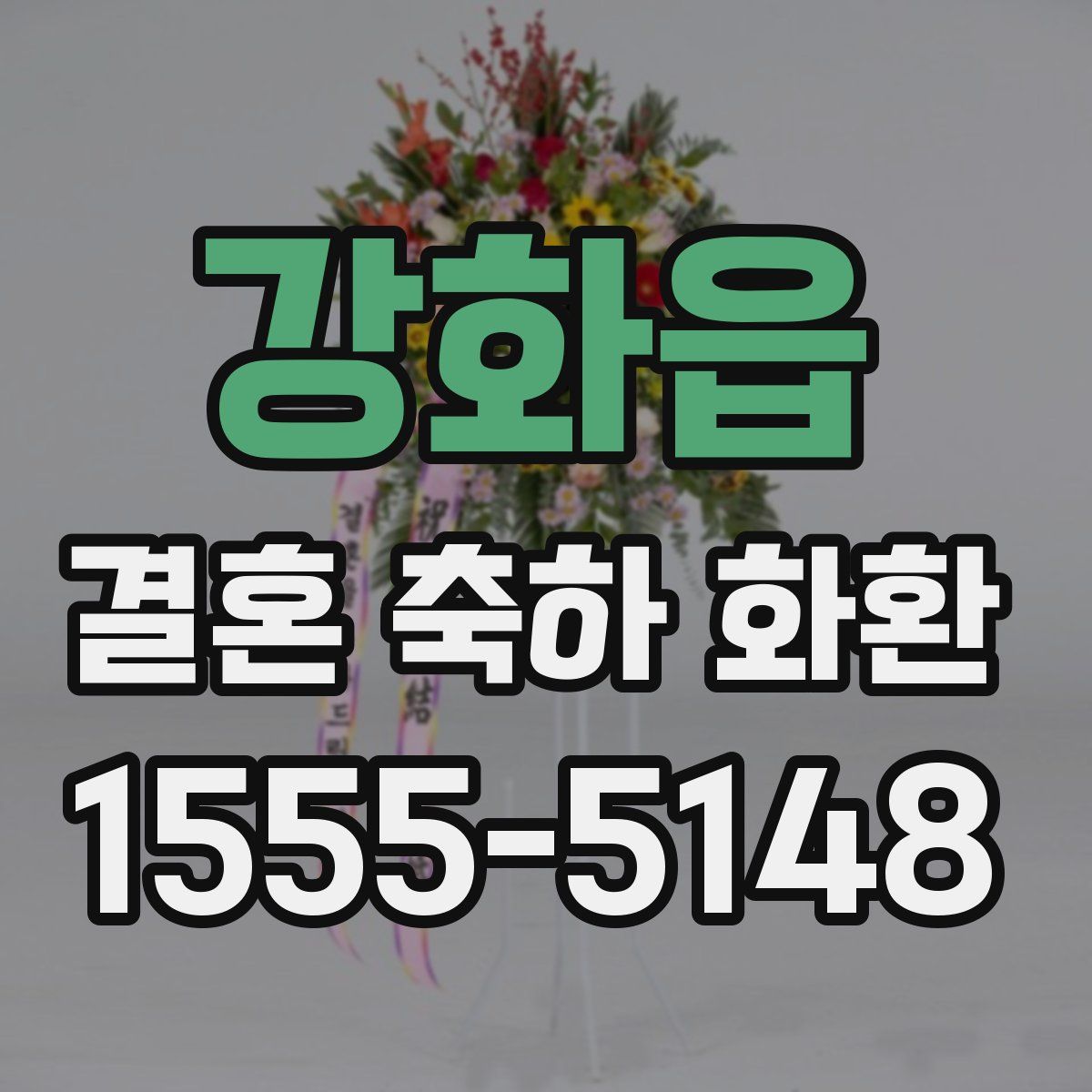 강화읍 결혼 축하 화환