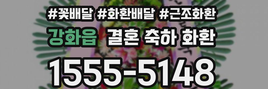 강화읍 결혼 축하 화환