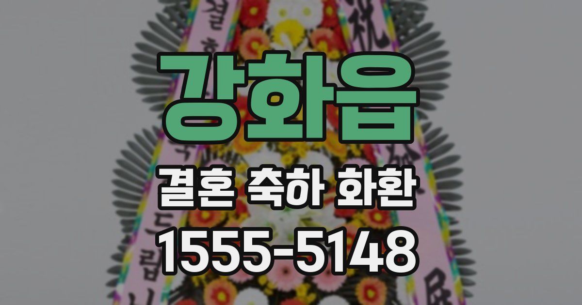 강화읍 결혼 축하 화환