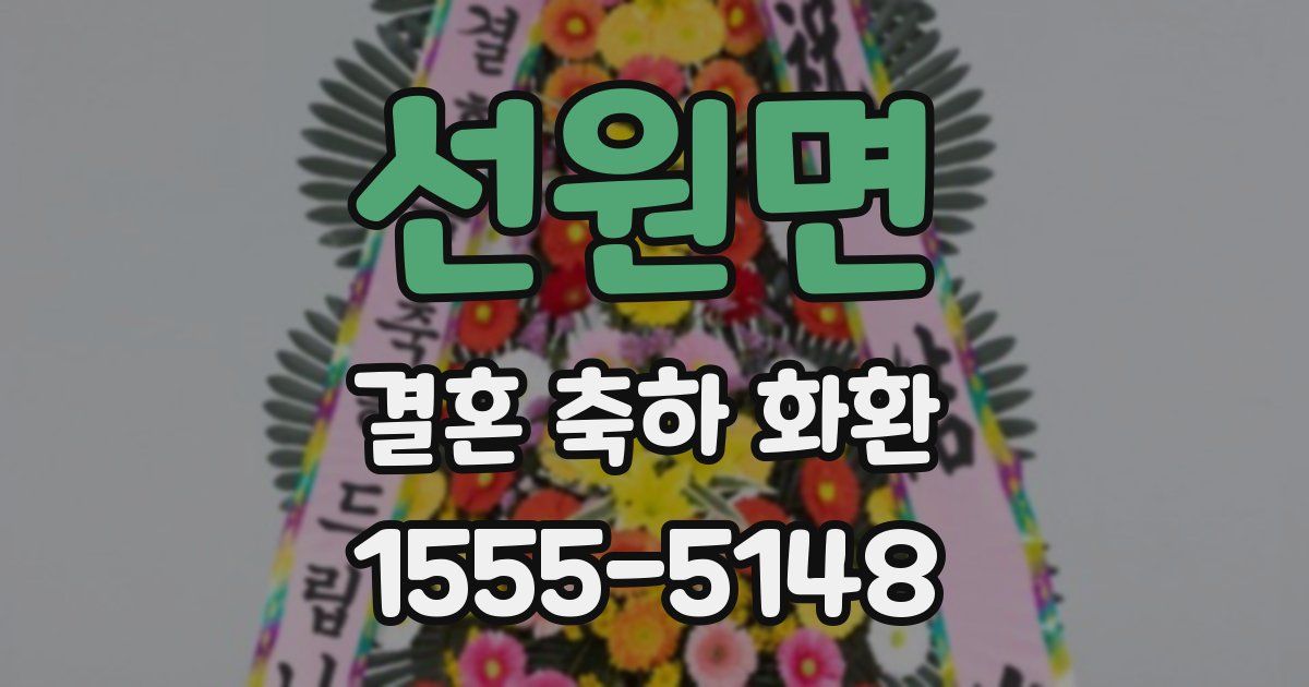 선원면 결혼 축하 화환