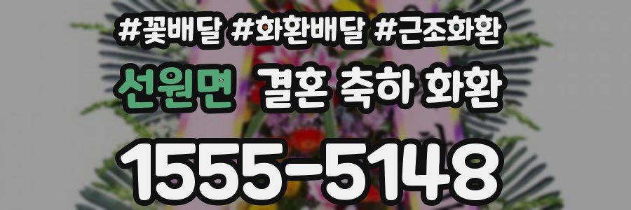선원면 결혼 축하 화환